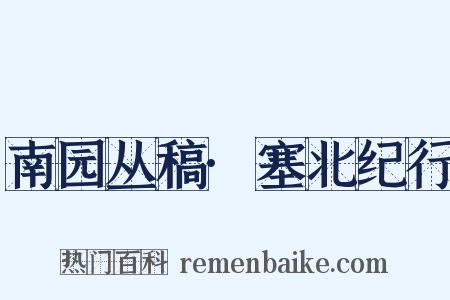 南园丛稿·塞北纪行是什么意思的图片